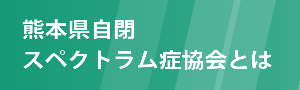 熊本県自閉スペクトラム症協会とは