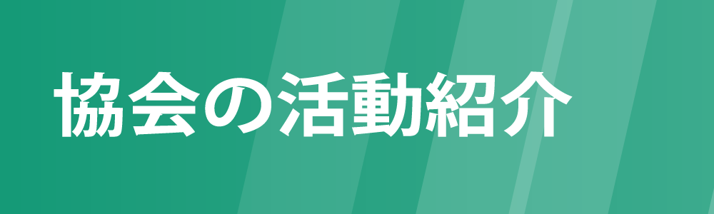協会の活動紹介